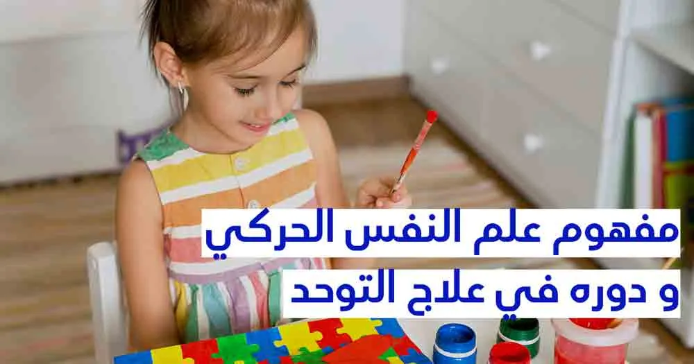 مفهوم علم النّفس الحركي و دوره في علاج التوحّد 